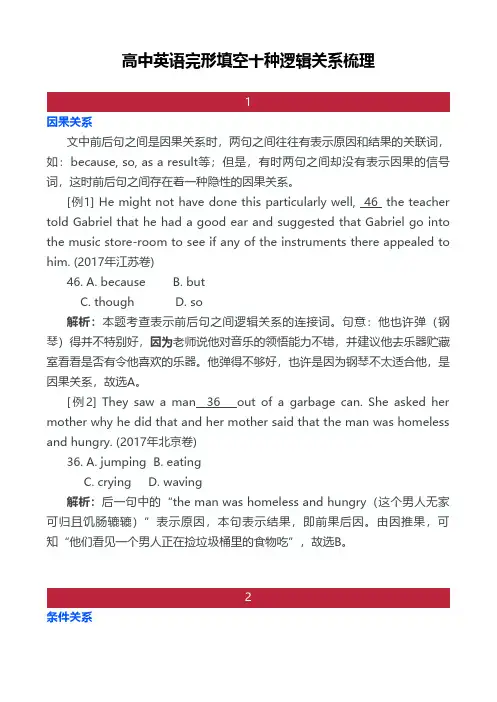 高中英语完形填空十种逻辑关系梳理