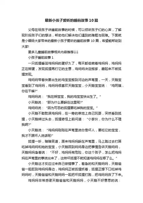 最新小孩子爱听的睡前故事10篇
