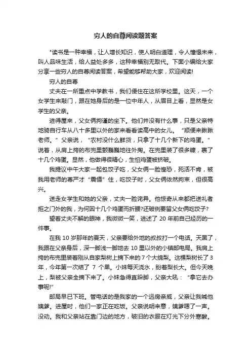 穷人的自尊阅读题答案