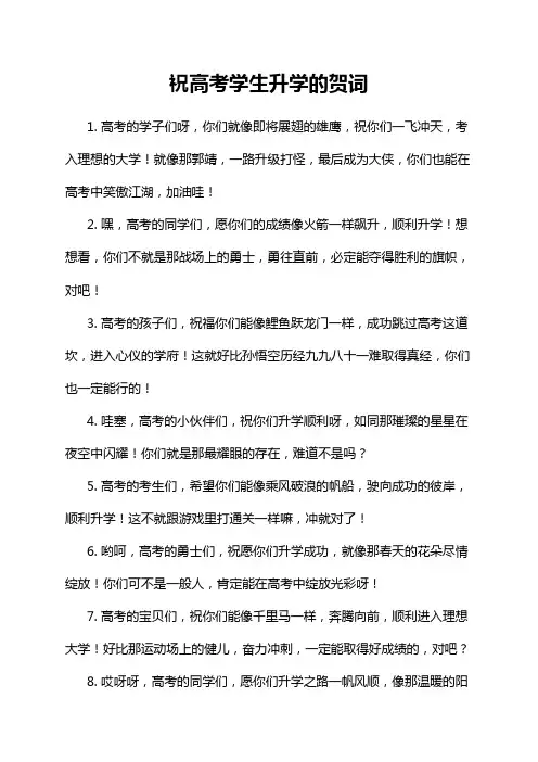 祝高考学生升学的贺词