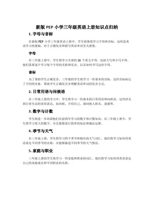 新版PEP小学三年级英语上册知识点归纳