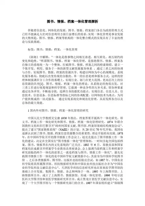 图书、情报、档案一体化管理探析
