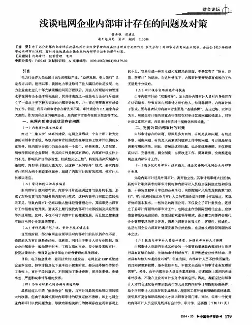 浅谈电网企业内部审计存在的问题及对策