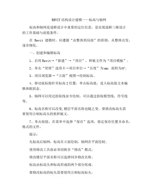 REVIT结构设计建模——标高与轴网