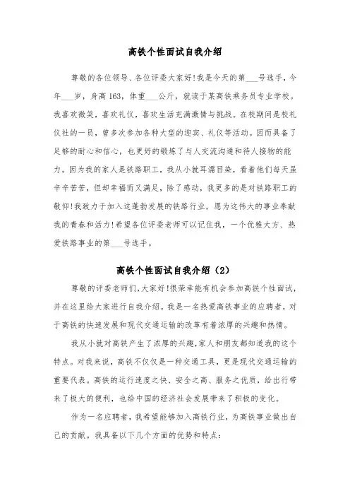 高铁个性面试自我介绍（2篇）