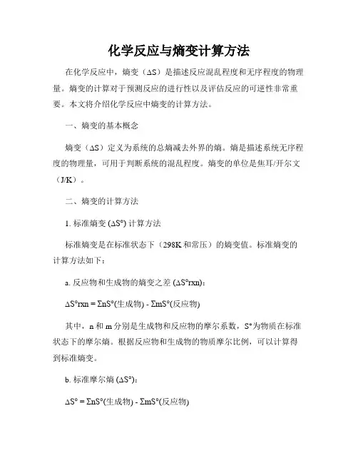 化学反应与熵变计算方法