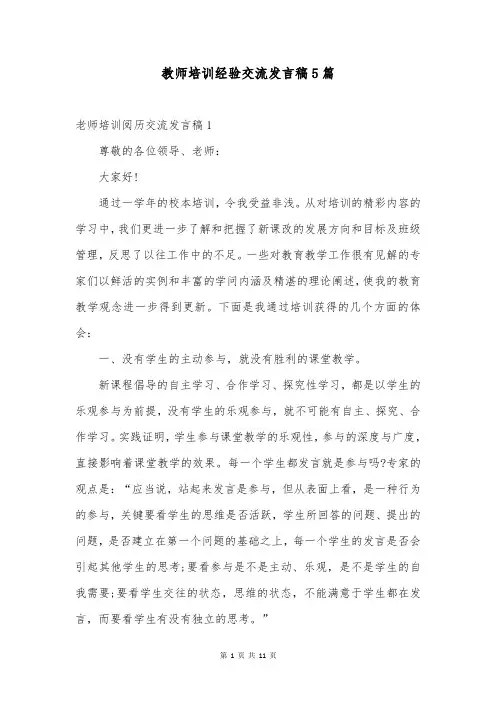 教师培训经验交流发言稿5篇
