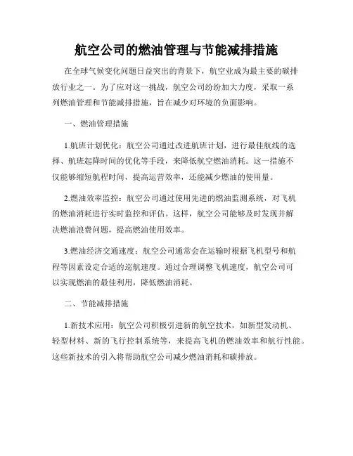 航空公司的燃油管理与节能减排措施