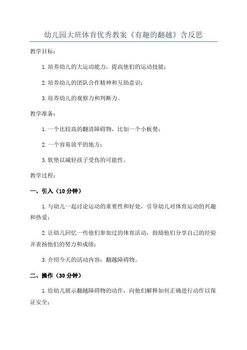 幼儿园大班体育优秀教案《有趣的翻越》含反思