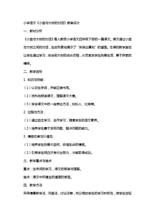 小学语文《小苗与大树的对话》教案设计