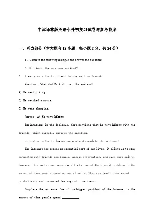牛津译林版英语小升初试卷与参考答案