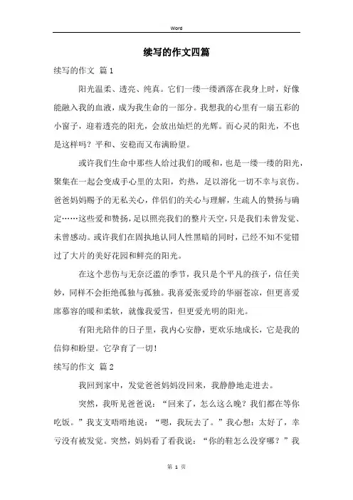续写的作文四篇
