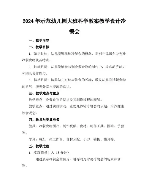 2024年示范幼儿园大班科学教案教学设计冷餐会
