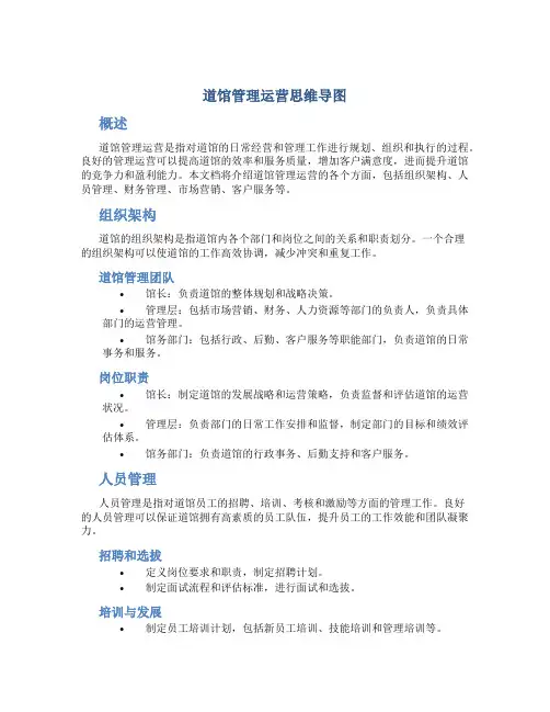 道馆管理运营思维导图