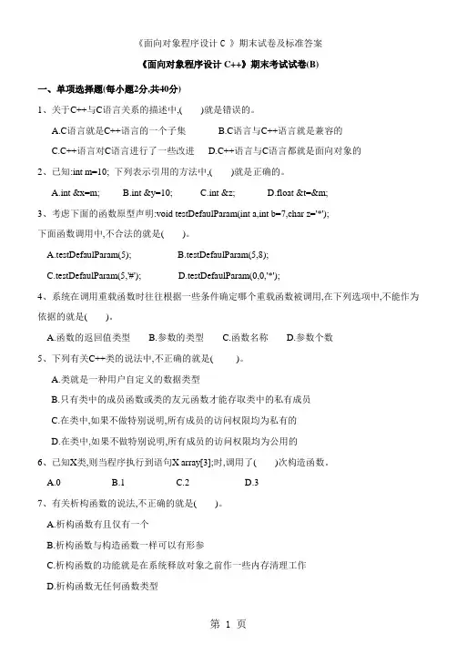《面向对象程序设计C 》期末试卷及标准答案