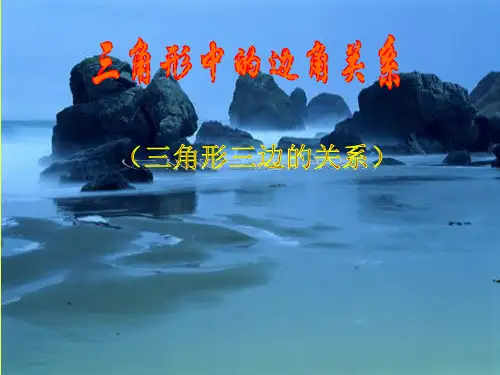新沪科版八年级数学上册《三角形中的边角关系》精品课件