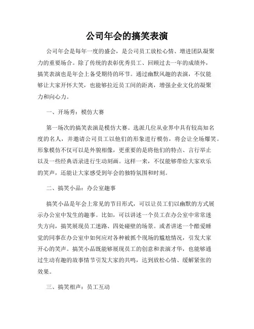 公司年会的搞笑表演