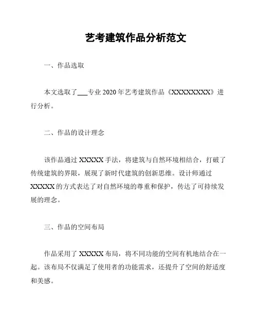 艺考建筑作品分析范文
