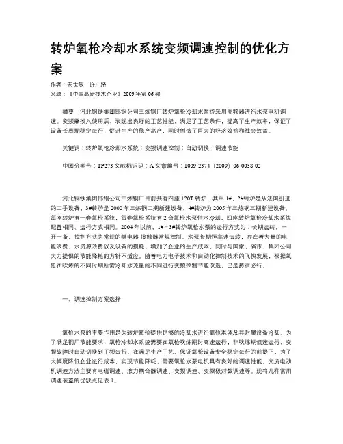 转炉氧枪冷却水系统变频调速控制的优化方案