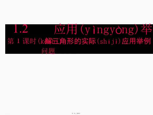 人教版高中数学必修五同课异构课件12 应用举例 第1课时 解三角形的实际应用举例距离问题 教学能