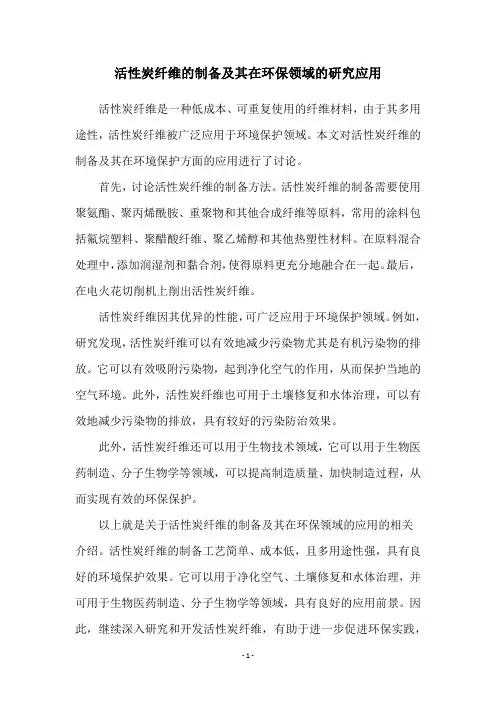 活性炭纤维的制备及其在环保领域的研究应用