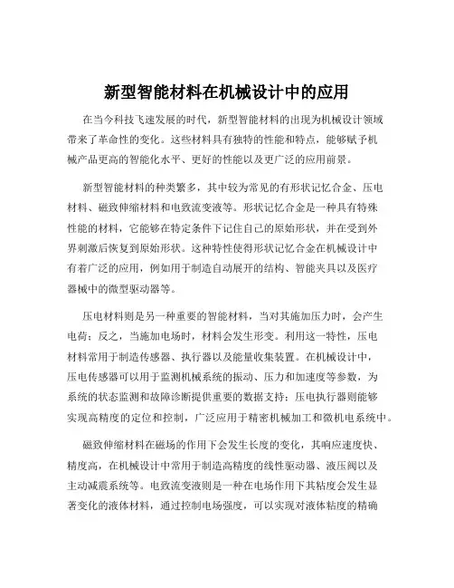 新型智能材料在机械设计中的应用
