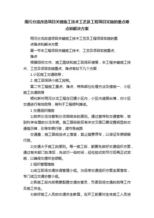 雨污分流改造项目关键施工技术工艺及工程项目实施的重点难点和解决方案