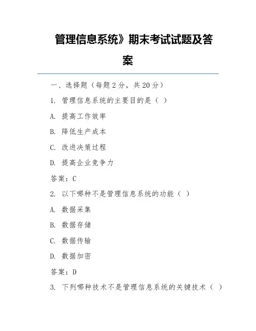 管理信息系统》期末考试试题及答案