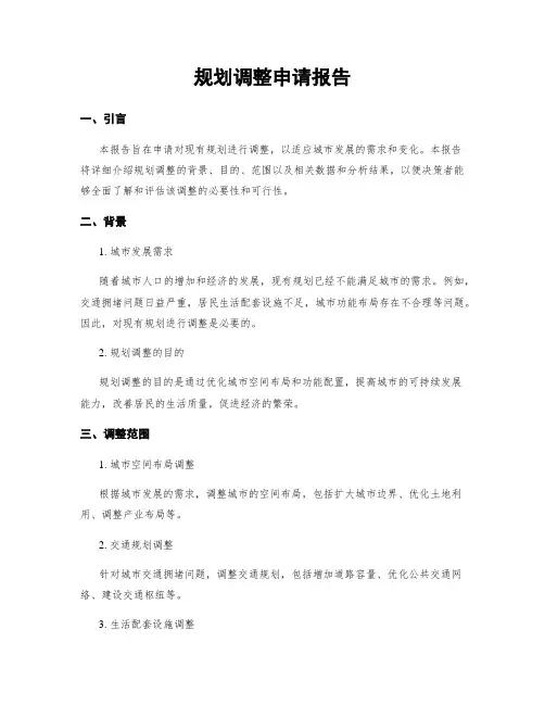 规划调整申请报告
