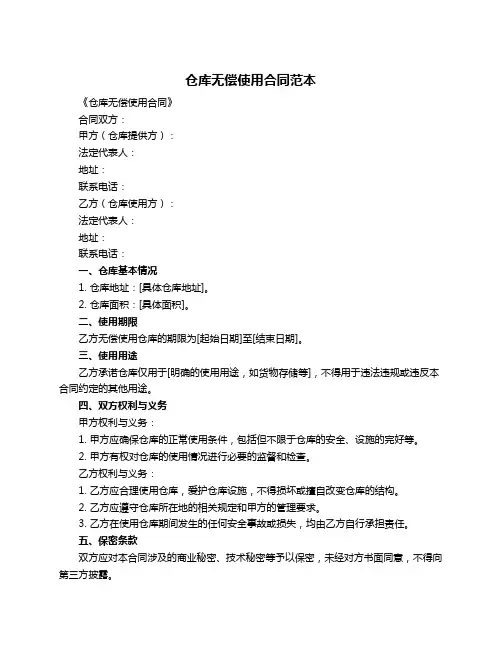仓库无偿使用合同范本
