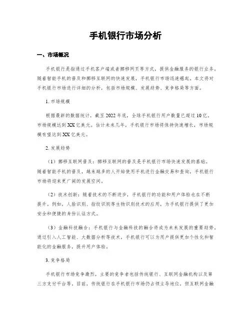 手机银行市场分析
