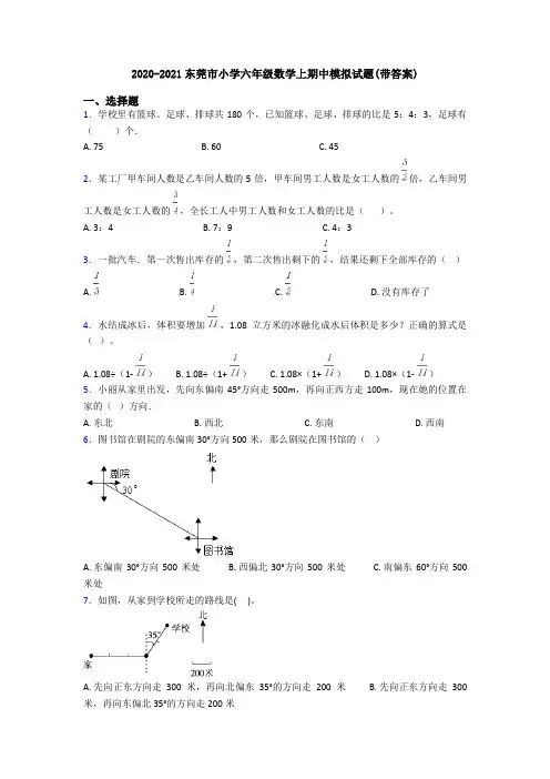 2020-2021东莞市小学六年级数学上期中模拟试题(带答案)