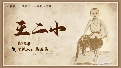 小学语文一年级下册王二小PPT课件