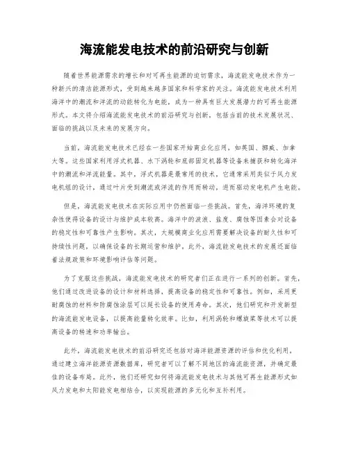 海流能发电技术的前沿研究与创新