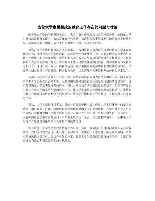 当前大学生思想政治教育工作存在的问题与对策
