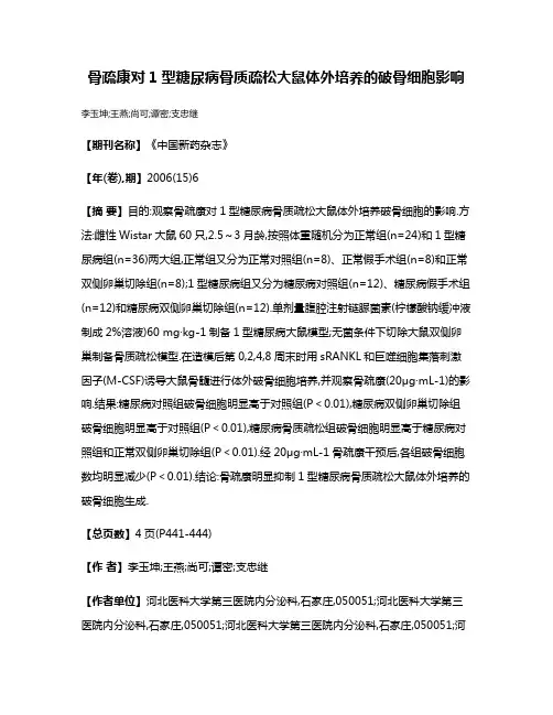 骨疏康对1型糖尿病骨质疏松大鼠体外培养的破骨细胞影响