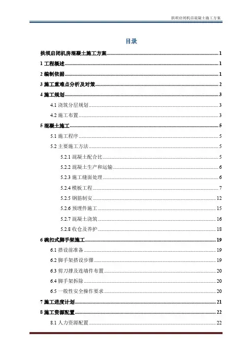 拱坝启闭机房混凝土施工方案