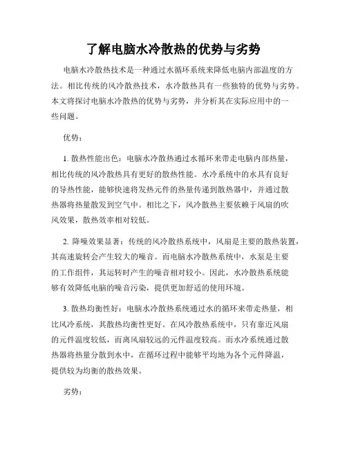 了解电脑水冷散热的优势与劣势