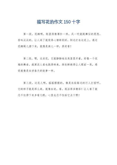 描写花的作文150十字