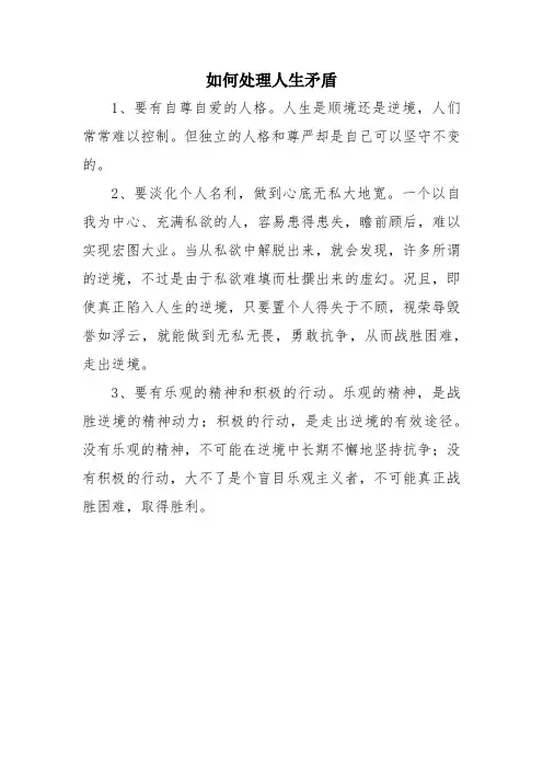 如何处理人生矛盾