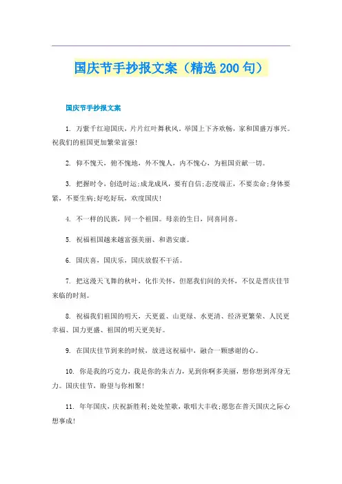国庆节手抄报文案（精选200句）
