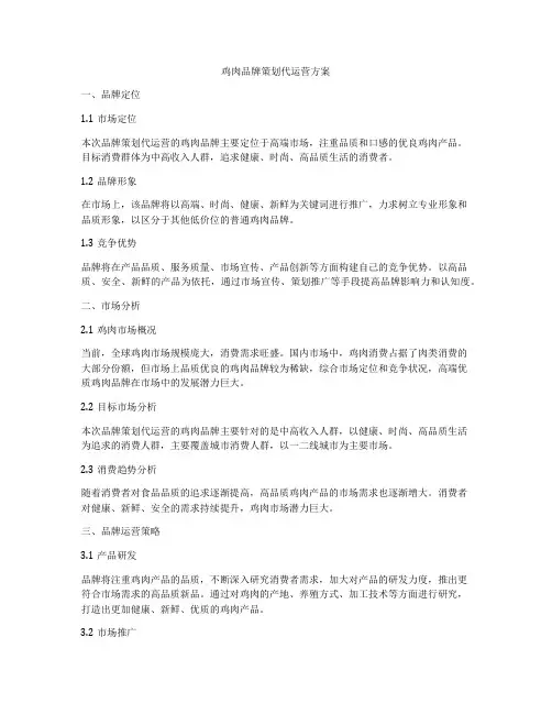 鸡肉品牌策划代运营方案