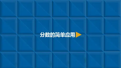 三年级上册数学 分数的简单应用精品PPT人教新课标
