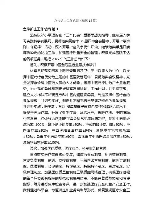 急诊护士工作总结（精选18篇）
