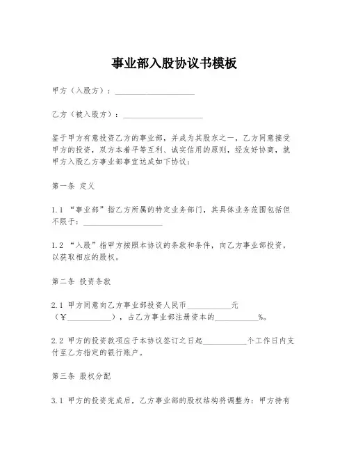 事业部入股协议书模板