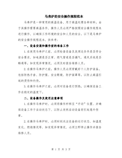 马弗炉的安全操作规程范本
