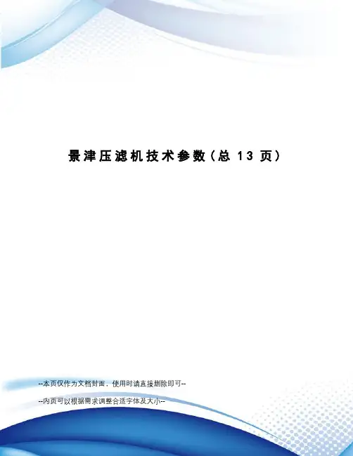 景津压滤机技术参数