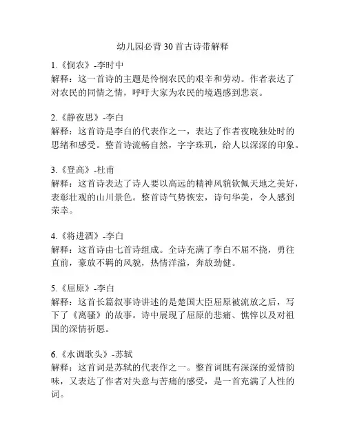 幼儿园必背30首古诗带解释