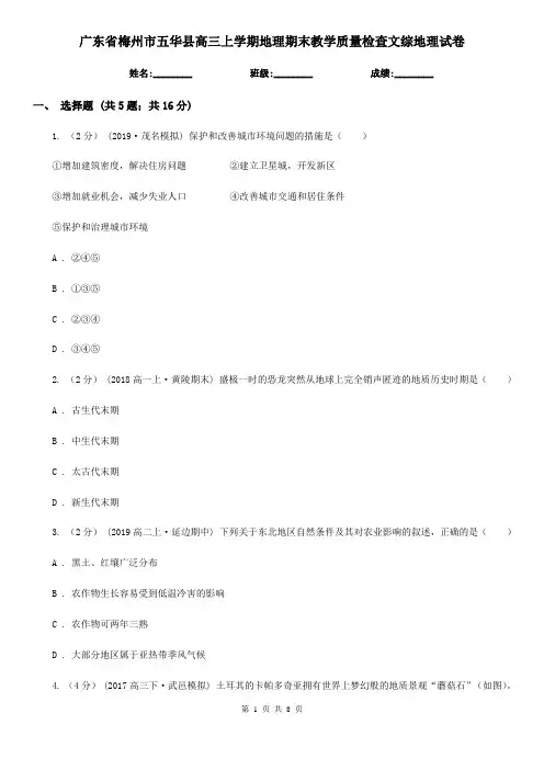 广东省梅州市五华县高三上学期地理期末教学质量检查文综地理试卷