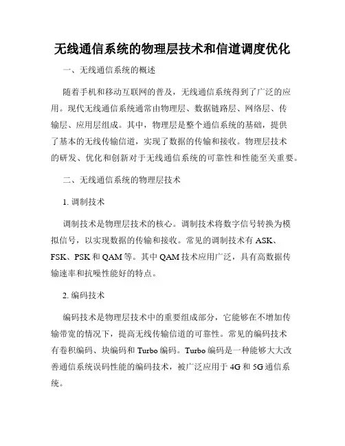 无线通信系统的物理层技术和信道调度优化